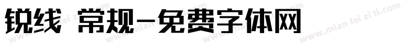 锐线 常规字体转换